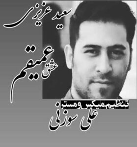 دانلود آهنگ عشق عمیقم ماه زمینم از سعید عزیزی