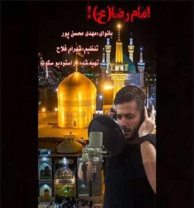 دانلود آهنگ الهی من فدا بمه از مهدی محسن پور دانلود آهنگ الهی من فدا بمه از مهدی محسن پور