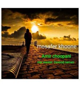 دانلود آهنگ دق کن پسر اول تا آخر زندگی درده از امیر چوپانی دانلود آهنگ دق کن پسر اول تا آخر زندگی درده از امیر چوپانی