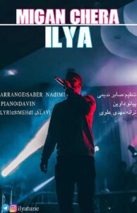 دانلود آهنگ میگن چرا از ایلیا