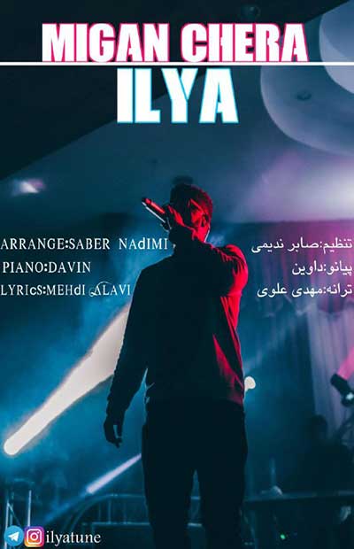 آهنگ میگن چرا از ایلیا