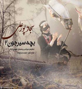 دانلود آهنگ میخوام بار سفر بندوم از سجاد پورعلی