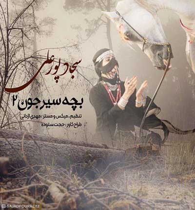 سجاد-پورعلی