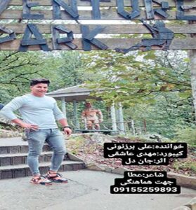 دانلود آهنگ ای روزگار نامرد از علی برزنونی