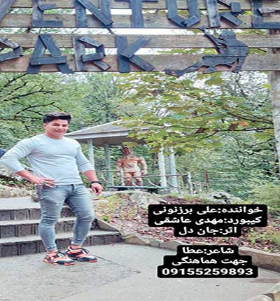 علی-برزنونی