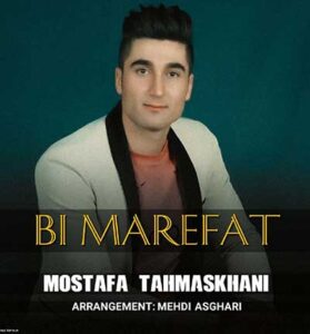 دانلود آهنگ بی معرفت (از چی بگم برات) از مصطفی تهماسخانی دانلود آهنگ بی معرفت (از چی بگم برات) از مصطفی تهماسخانی