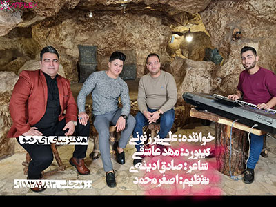 آهنگ خنده به ما نیومده آی رفیق از علی برزنونی