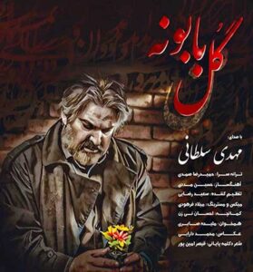 دانلود آهنگ گل بابونه دلم غمگینه از مهدی سلطانی