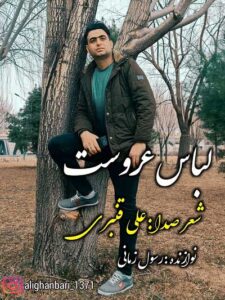 دانلود آهنگ لباس عروس (رفتی و تنها شدم) از علی قنبری