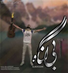 دانلود آهنگ بی گناه از علی سوزنی دانلود آهنگ بی گناه از علی سوزنی