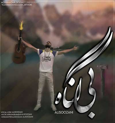 دانلود آهنگ بی گناه از علی سوزنی