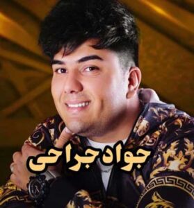 دانلود آهنگ بیا بریم کوه از جواد جراحی و داوود ایمانی