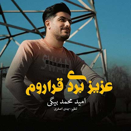 امید-محمد-بیگی