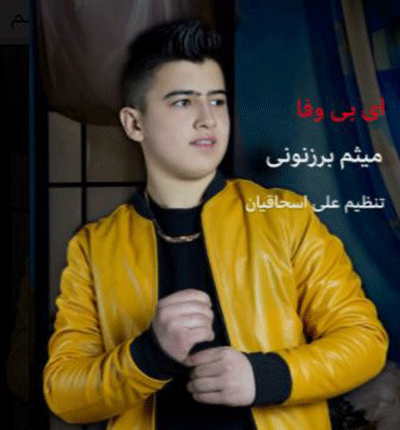 دانلود آهنگ ای بی وفا شکستی منو (چشمات) از میثم برزنونی