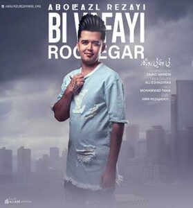 دانلود آهنگ بی وفایی روزگار (درد داره روزگار) از ابوالفضل رضایی دانلود آهنگ بی وفایی روزگار (درد داره روزگار) از ابوالفضل رضایی