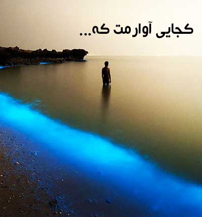 آهنگ بستکی کجایی آوارمت که تو دنیا بیچارمت که