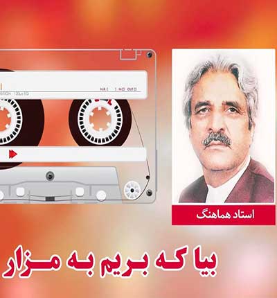 آهنگ ملا ممد جان از استاد هماهنگ