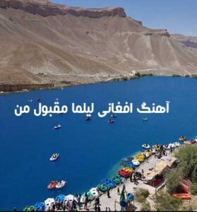 دانلود آهنگ افغانی لیلما مقبول من {الا یار جان اول یارت مه بودم}