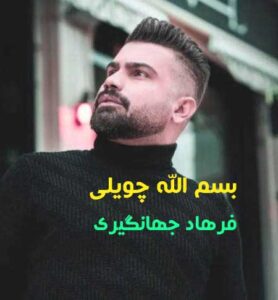 دانلود آهنگ شش درجه بانه ششم خوشه خوشم از فرهاد جهانگیری دانلود آهنگ شش درجه بانه ششم خوشه خوشم از فرهاد جهانگیری