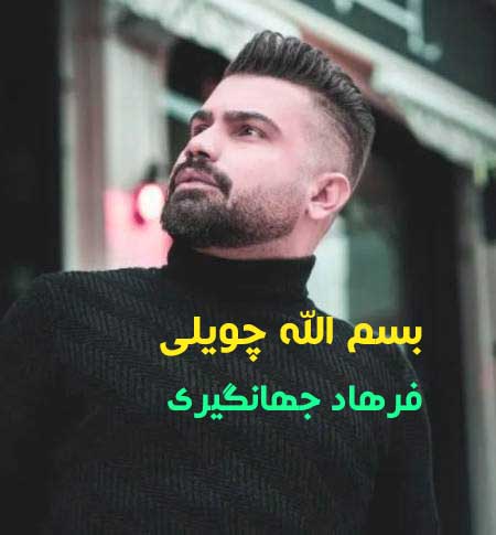 دانلود آهنگ بسم الله و چویلی و پی رسیم از فرهاد جهانگیری