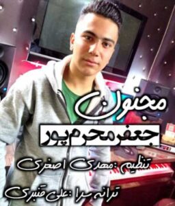دانلود آهنگ مجنون از جعفر محرم پور ⇐ عاشقم‌ من‌ سنه