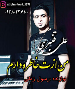 دانلود آهنگ یه دل داغون و خسته دارم از تو یادگاری از علی قنبری