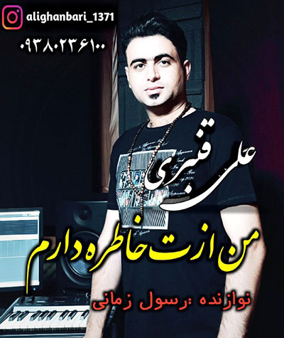 دانلود آهنگ من ازت خاطره دارم از علی قنبری