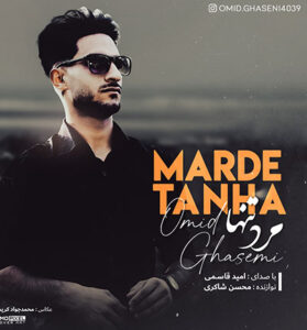 دانلود آهنگ توی کوچه پس کوچه های این شهر از امید قاسمی دانلود آهنگ توی کوچه پس کوچه های این شهر از امید قاسمی