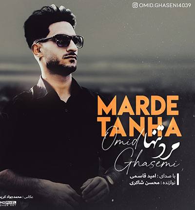 دانلود آهنگ من مرد تنهای شبم اسیر گریه و تبم از امید قاسمی