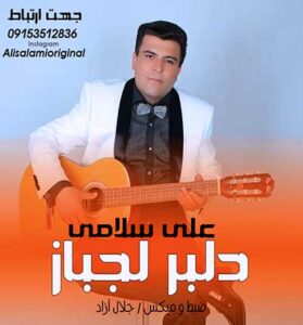 دانلود آهنگ دلبر من لجباز و ناز اندازه میده از علی سلامی دانلود آهنگ دلبر من لجباز و ناز اندازه میده از علی سلامی