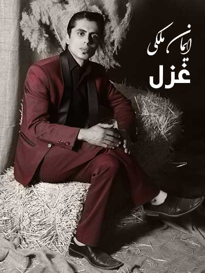 آهنگ ایمان ملکی - غزل میخونم امشب