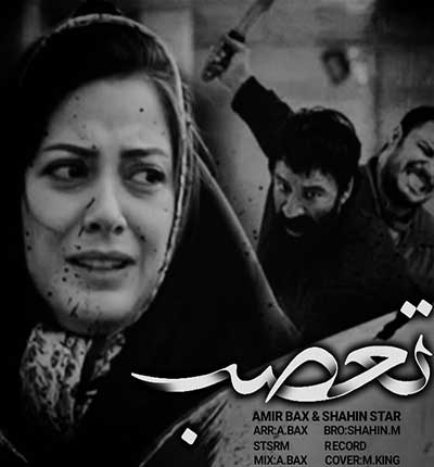آهنگ تعصب از امیر بکس و شاهین استار