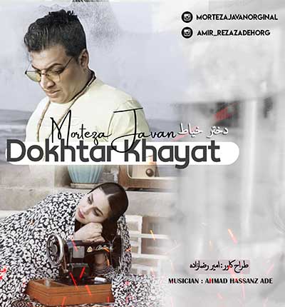 آهنگ دختر خیاطه مرتضی جوان