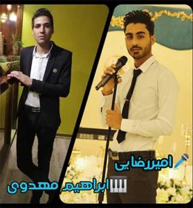 دانلود آهنگ سرو چمانی گلم جلوه ی ماهی یار از امیر رضایی