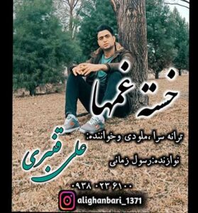 دانلود آهنگ خسته غمها از علی قنبری
