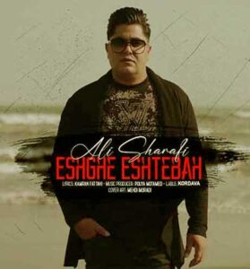 دانلود آهنگ عشق اشتباه از علی شرفی دانلود آهنگ عشق اشتباه از علی شرفی