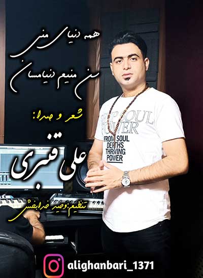 آهنگ همه دنیای منی از علی قنبری