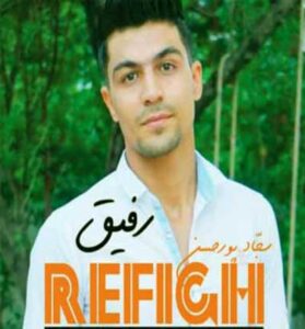 دانلود آهنگ چه زخمیه رو شونمون آی رفیق از سجاد پورحسن دانلود آهنگ چه زخمیه رو شونمون آی رفیق از سجاد پورحسن