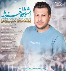 دانلود آهنگ امشو شو لغزشه (کامل) از میلاد کوهی دانلود آهنگ امشو شو لغزشه (کامل) از میلاد کوهی