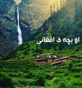 دانلود آهنگ او بچه افغانی از عالیه انصاری دانلود آهنگ او بچه افغانی از عالیه انصاری