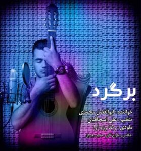 دانلود آهنگ آخ که چقد خونه طفلی دل دیوونه از ابوالفضل محمدی دانلود آهنگ آخ که چقد خونه طفلی دل دیوونه از ابوالفضل محمدی