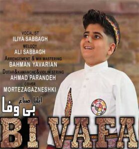 دانلود آهنگ بی وفای بی مرام کرده خیانت از ایلیا صباغ دانلود آهنگ بی وفای بی مرام کرده خیانت از ایلیا صباغ