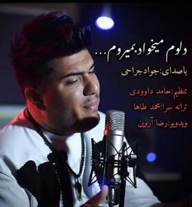 دانلود آهنگ دلم میخواد بمیرم از جواد جراحی – حال دلوم خرابه