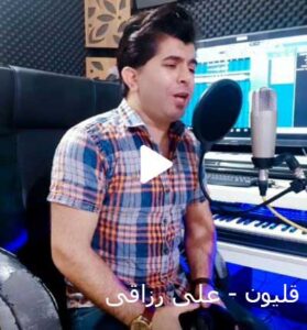 دانلود آهنگ یه قلیونی برا من چاق کنید از علی رزاقی