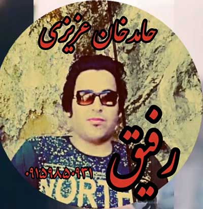 آهنگ این شراب لعنتی درمون درده از حامدخان عزیزی