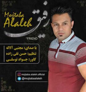 دانلود آهنگ رفیق از مجتبی آلاله