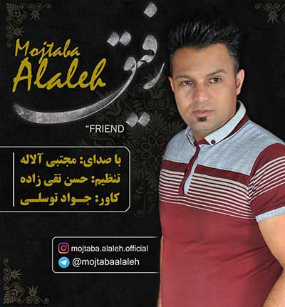 آهنگ رفیق از مجتبی آلاله