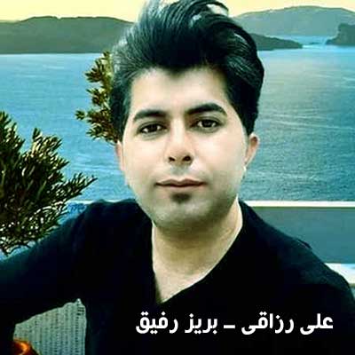 آهنگ رفیق من تاج سر من از علی رزاقی