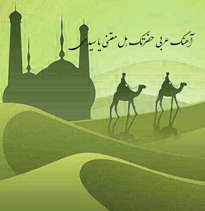 آهنگ عربی حضرتک هل معتنی يا سيدي