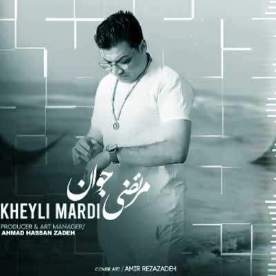 اگه دل تنگه برات مرتضی جوان خیلی مردی